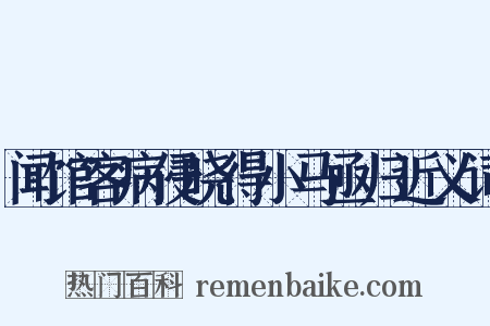 闻馆客病侵晓得小马亟归近义词是什么意思的图片